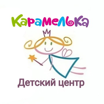 Детский центр Карамелька фото 3