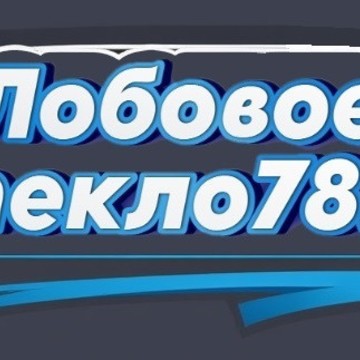 Лобовое Стекло 78 рф фото 1