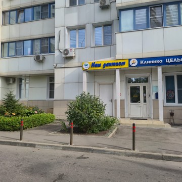 Стоматологическая клиника Наш дантист на Павшинском бульваре в Красногорске фото 1