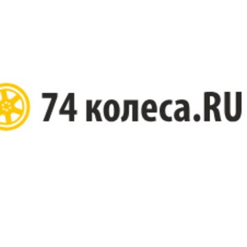 74Колеса.RU фото 1