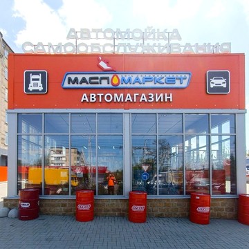 Федеральная сеть автомагазинов и автосервисов МаслоМаркет фото 1