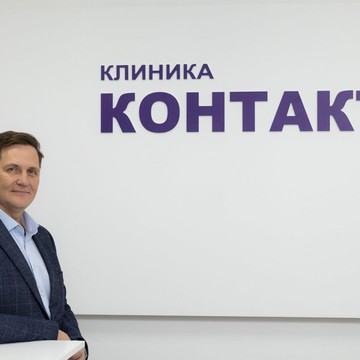 Медицинский центр Клиника Контакт фото 1