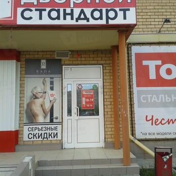 Салон дверей Дверной стандарт в Курчатовском районе фото 1