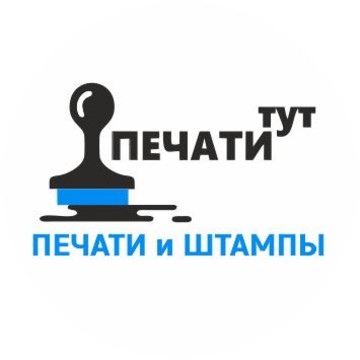 Компания по изготовлению печатей и штампов &quot;Печати ТуТ&quot; фото 1