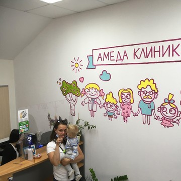 Многопрофильная семейная клиника Амеда Клиник фото 1
