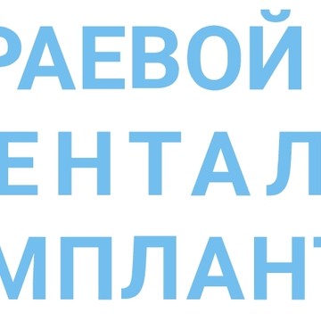 Краевой Центр Дентальной Имплантации фото 1
