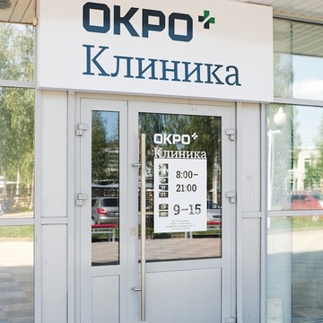 ОКРО Клиника фото 2