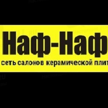 Салон керамической плитки Наф-Наф в Нижнем Новгороде фото 1