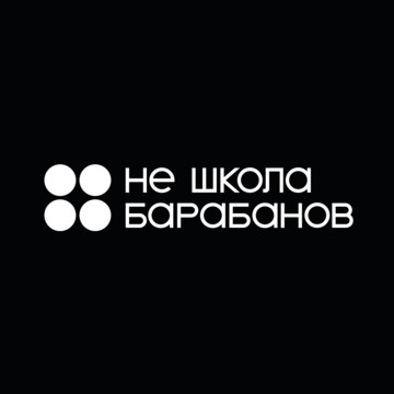 Школа по обучению игры на барабанах Не школа барабанов фото 1