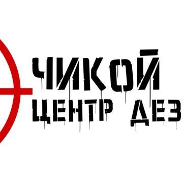 Центр дезинфекции &quot;Чикой Сервис&quot; фото 1