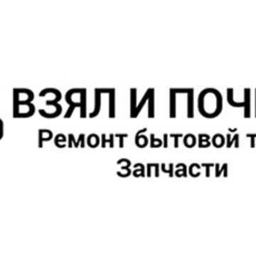 Взял и Починил. Ремонт бытовой техники. Запчасти. фото 1