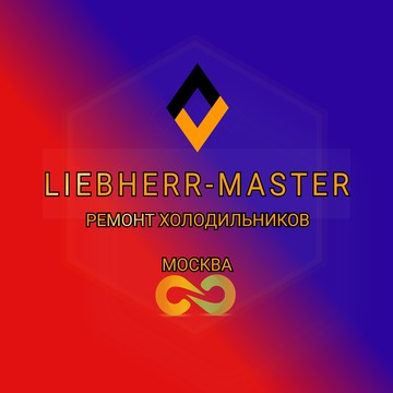 Сервисный центр Liebherr-master фото 1