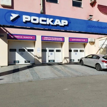Роскар на улице Братьев Кашириных, 134Б фото 2
