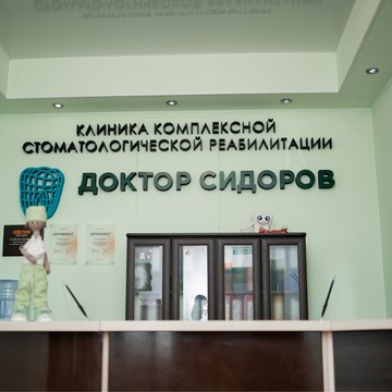 Стоматологическая клиника Доктор Сидоров фото 2