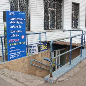 Академия уюта, обуви и одежды в Кировском районе фото 1