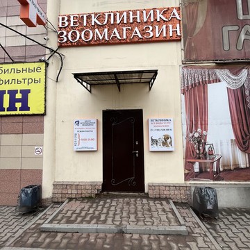 Центр Ветеринарной Медицины на Таганрогской улице фото 1