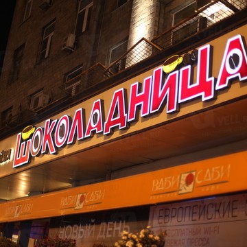 Шоколадница на Алексеевской (пр-кт Мира) фото 1