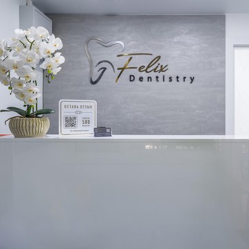 Стоматологическая клиника Felix Dentistry фото 1