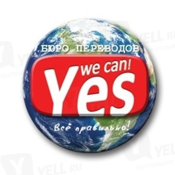 Бюро переводов Yes We Can фото 1