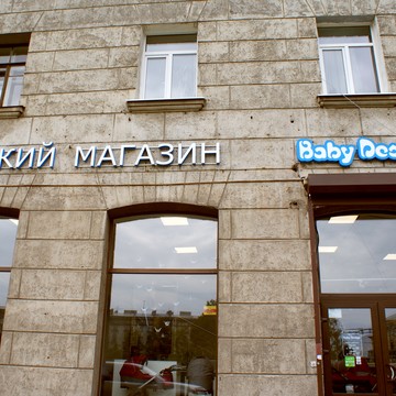 Магазин Baby Design в Выборгском районе фото 2
