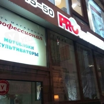 Торгово-сервисная сеть Профессионал на Московском проспекте фото 1