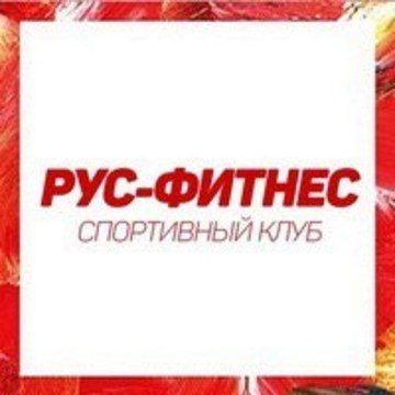 Спортивный клуб &quot;РУС-ФИТНЕС&quot; фото 1