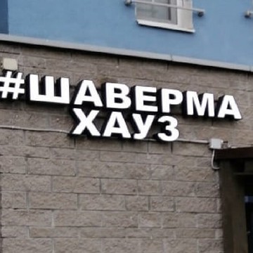 Бистро #Шаверма Хауз фото 1