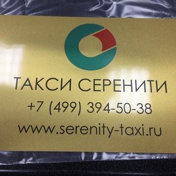 Такси Серенити на Зверинецкой улице фото 2