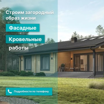 Фасадные и кровельные работы