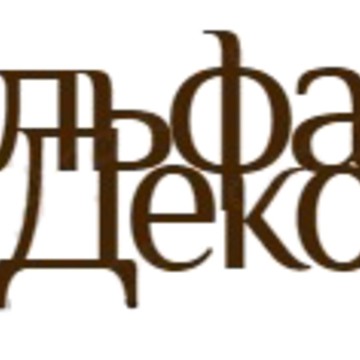 Компания Альфа-Декор фото 1