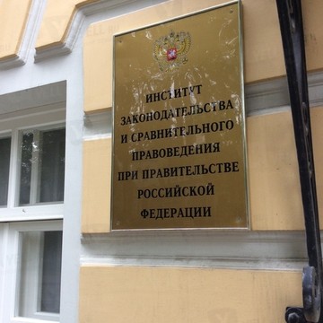 Институт законодательства и сравнительного правоведения при правительстве Российской Федерации фото 3