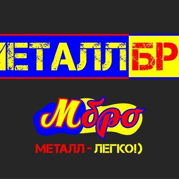 Компания МеталлБро на Троицком тракте фото 1