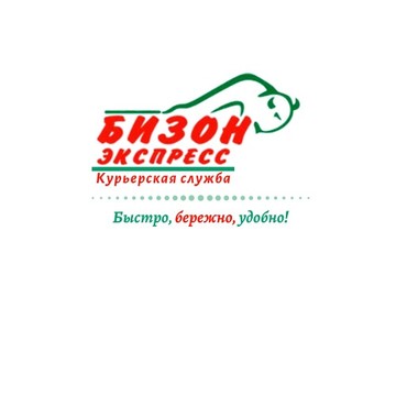 Курьерская компания Бизон-экспресс фото 1