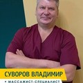 Фотография специалиста Суворов Владимир Владимирович