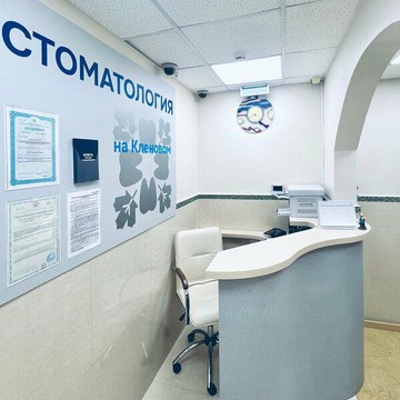 Стоматология на Кленовом фото 3