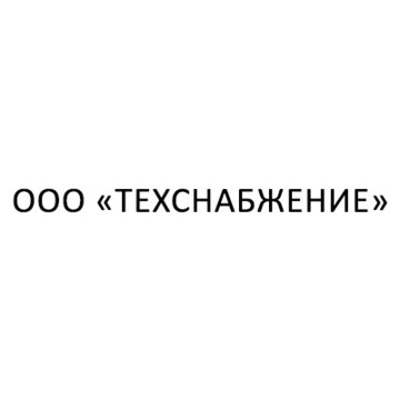 ООО «Техснабжение» фото 1