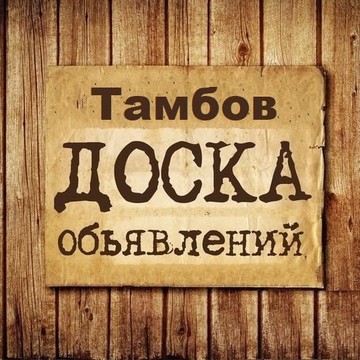 Объявления Тамбов | Тамбовская область фото 1