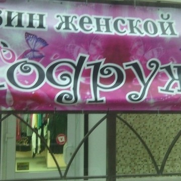 Подружка на улице Погодина фото 1