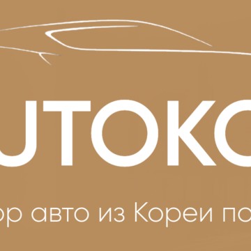 Автокор - пригон авто из Кореи фото 1