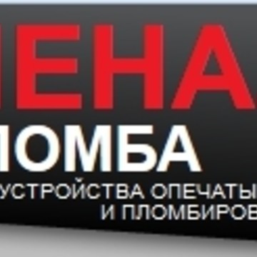 Пенал-Пломба фото 1