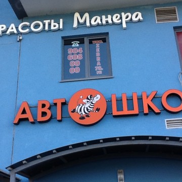 Автошкола Зебра на Комендантском проспекте фото 1