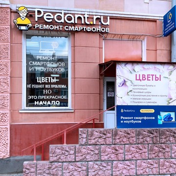 Сервисный центр Pedant на ул. Лобкова 4 фото 3