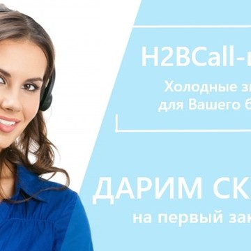 H2BCall - Колл-центр фото 3