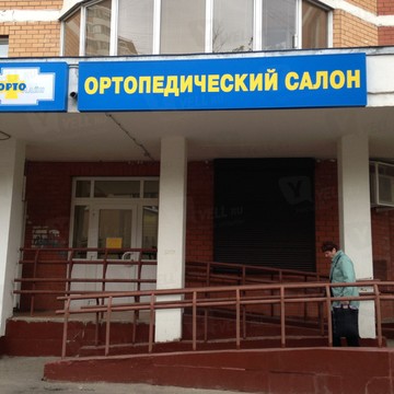 Ортопедический салон Ортолайн в Москве фото 2