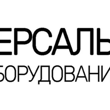 Компания Универсальное Оборудование фото 1