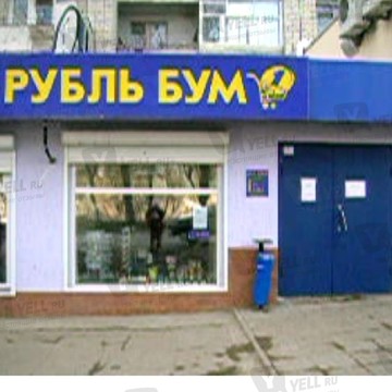 Магазин Рубль Бум и 1b.ru на проспекте Энтузиастов, 57 фото 1
