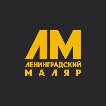 Ленинградский маляр фото 1