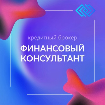 Кредитный брокер Финансовый Консультант фото 1