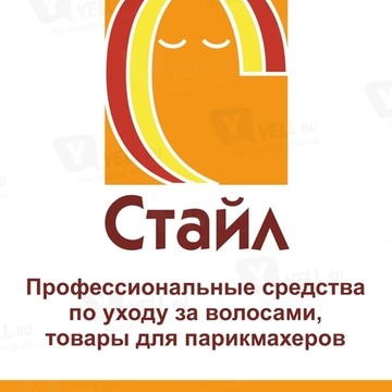 СТАЙЛ профессиональная косметика для волос и товары для салонов красоты фото 1