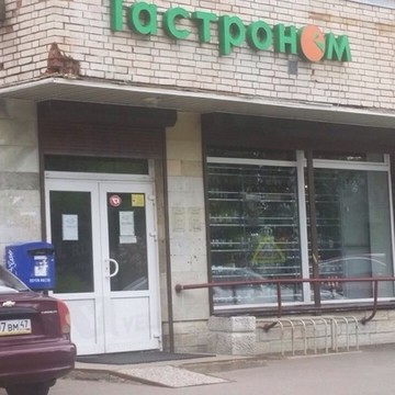 Гастроном в Санкт-Петербурге фото 1
